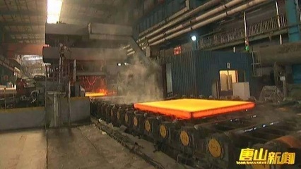 河钢唐钢:发力供给侧 升级增活力