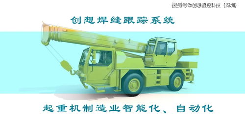 打造智能工厂 实现起重机智能制造 创想焊接自动跟踪系统