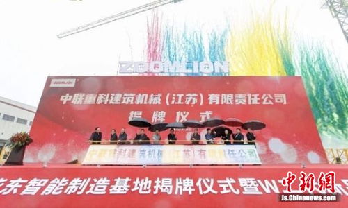 中联重科华东智能制造基地揭牌 打造塔机出口桥头堡